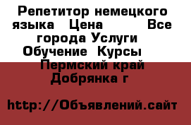Репетитор немецкого языка › Цена ­ 400 - Все города Услуги » Обучение. Курсы   . Пермский край,Добрянка г.